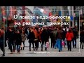 О показе недвижимости на реальных примерах