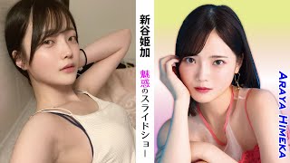 【新谷姫加】魅惑のスライドショー50選【縦画面でスマホに最適】