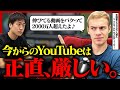 ゼロからYouTubeで稼ぐならここだけ狙え!登録者2000万人越えYouTuberに最新のYouTubeの伸ばし方を教えてもらった
