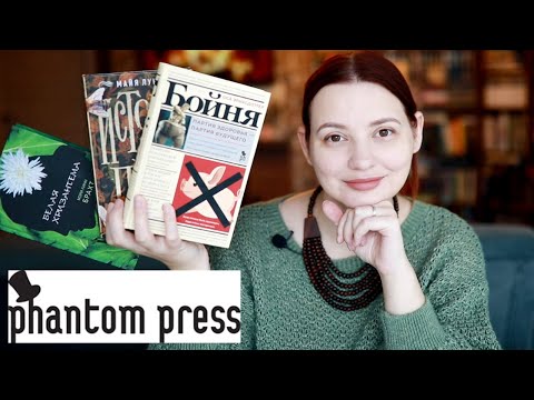 ПРОЧИТАННОЕ: Фантом Пресс. Бойня, Белая хризантема, История пчел.