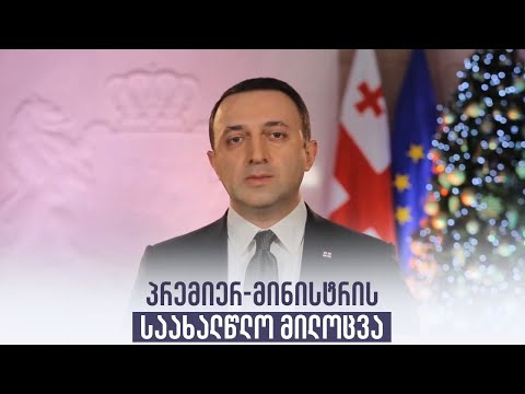 პრემიერ-მინისტრის საახალწლო მილოცვა