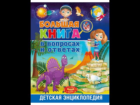 Большая книга в вопросах и ответах. Детская энциклопедия