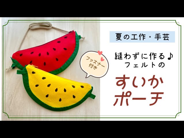 夏の工作・手芸🍉】縫わずに作る♪フェルトのすいかポーチ/How to make