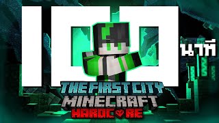 Minecraft Hardcore - เอาชีวิตรอด100นาที ในThe First City (Minecraft MrBeast Mod)
