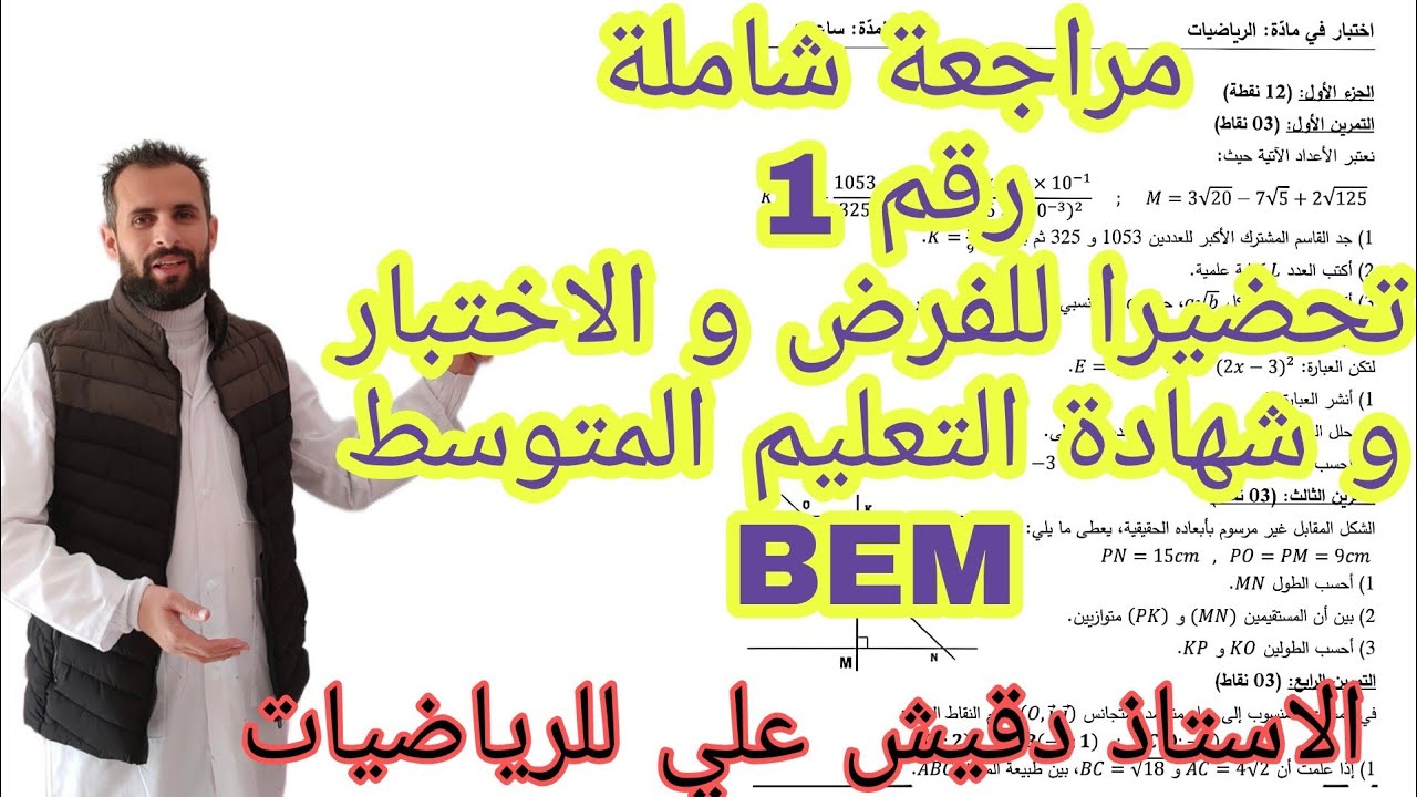 اقوى موضوع مراجعة رقم 1 تحضيرا للفروض و الاختبارات و شهادة التعليم المتوسط في الرياضيات