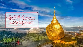 Kyaik Htee Yoe Pagoda History - ကျိုက်ထီးရိုးဘုရားသမိုင်းကြောင်း