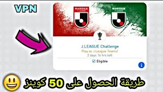 طريقة الحصول على 50 كوينز من هدية اليابان 🔥 سارعو قبل إغلاقها || بيس 19 موبايل screenshot 4
