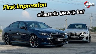 RIDES : พาไปลอง BMW i5 ใหม่ในสนามทดสอบ