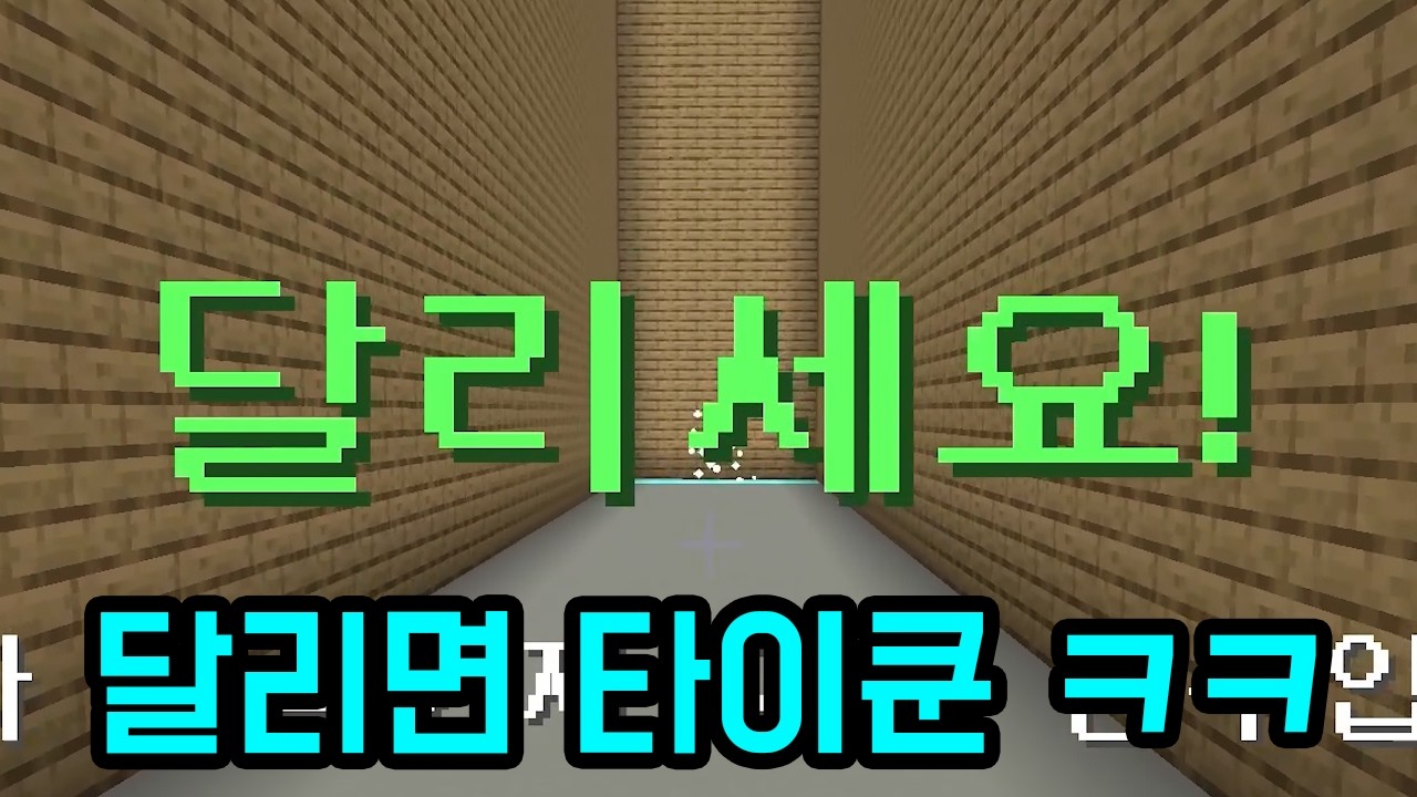 그저 달리기만하면 돈 벌어지는 타이쿤 ㅋㅋㅋㅋㅋ(마인크래프트)