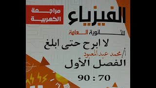 كتاب مستر عبد المعبود مراجعه الكهربيه الفصل الاول من 71 الي 90 لا ابرح حتي ابلغ