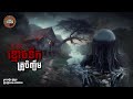 ខ្មោចទឹកគ្រូចិញ្ចឹម | អថ័ននិទាន-Athan Nitean