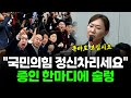 택시비 5만원도 받았습니다...국민의힘 의원님들 정신차리십시오, 증인 한마디에 술렁 #강혜경