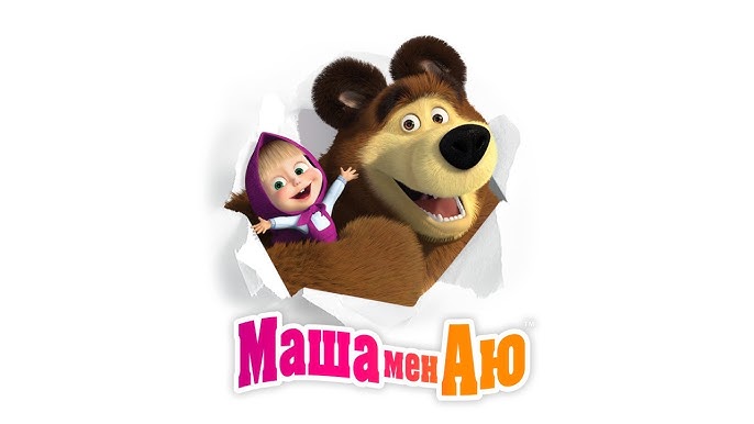 Маша мен аю сексін қараңыз