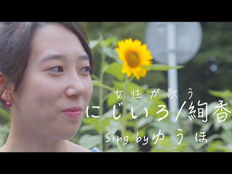 【女性が歌う】にじいろ/絢香【歌ってみた】