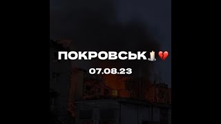 07.08.2023. Покровськ, Донецька область. Дев&#39;ять загиблих 🕯️