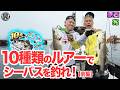 原西＆亮の【10種類のルアーでシーバスを釣る】(前編)