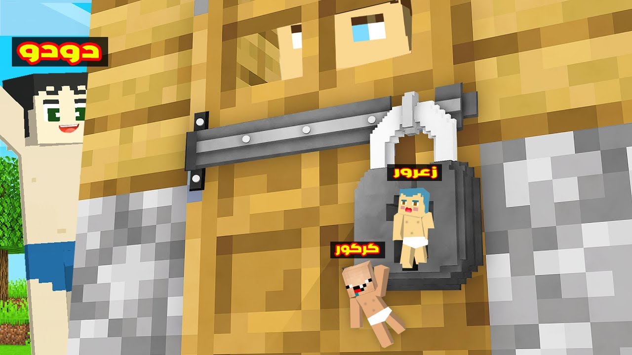 فلم ماين كرافت : زعرور و كركور حبسوا احمد في المنزل المحمي الفقير ( دودو سعيد ) ؟!!🔥😱