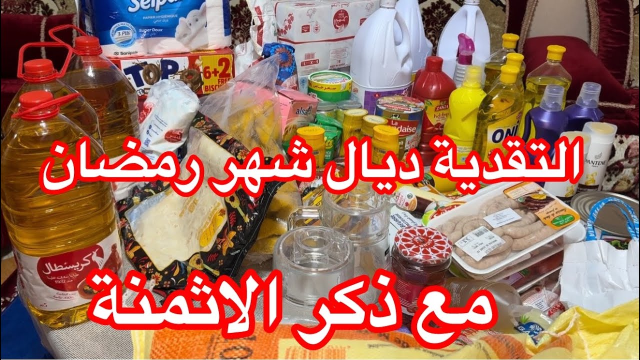 التقدية ديال شهر رمضان الكريم 2026🌙كاملة مكمولة فيها الاساسيات والكماليات باقل ثمن ✅مع ذكر الاثمنة