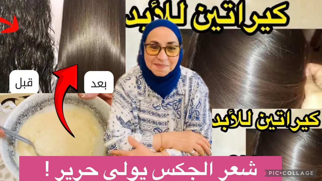 “شعرك غادي يتبدّل 180 درجة وبلاش! حتى لو كان جكس، يولي حرير اقوى كراتين طبيعي
