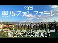 G1 Fanfare / Hiroshi Miyagawa 競馬G1ファンファーレ  龍谷大学吹奏楽部
