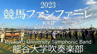 G1 Fanfare / Hiroshi Miyagawa 競馬G1ファンファーレ 龍谷大学吹奏楽部