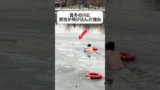 真冬の川に男性が飛び込んだ理由