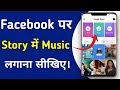 Facebook Story me Song Lyrics Kaise Add Kare 🎵