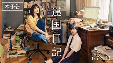 映画『違国日記』本予告《60秒》【2024年6月7日(金)公開】
