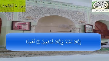 سورة الفاتحة من مسجد الهدى بحي الظهراوية ( الجبادي )