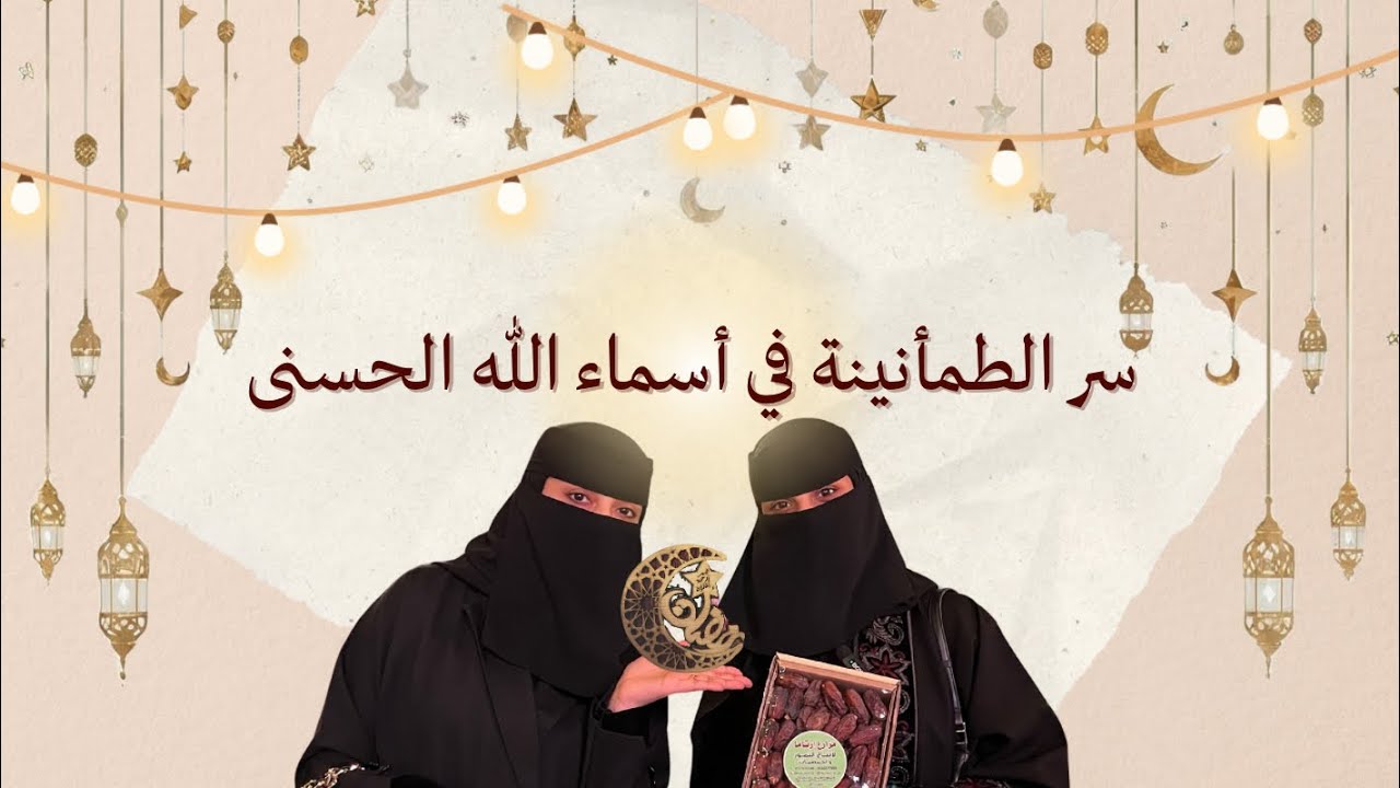 رحلة في معاني أسماء الله الحسنى وصفاته العُلى 🌙✨