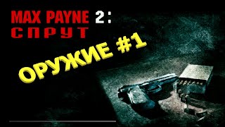 Max Payne 2 Оружие I Макс Пейн 2 Оружие I Компьютер Макс Пейн 2 I Два 9 Мм Пистолета - Это Огонь!