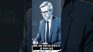 나이 들어도 할 수 있다! 50대 이후 유망 직업 Best 3!