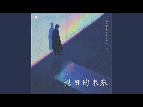 说好的未来