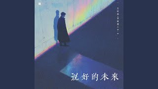 Download Lagu 说好的未来
