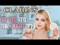 Крашусь Косметикой CLARINS 🤑 Самый ПОПУЛЯРНЫЙ ЛЮКС?!