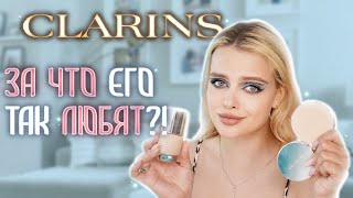 Крашусь Косметикой CLARINS 🤑 Самый ПОПУЛЯРНЫЙ ЛЮКС?!