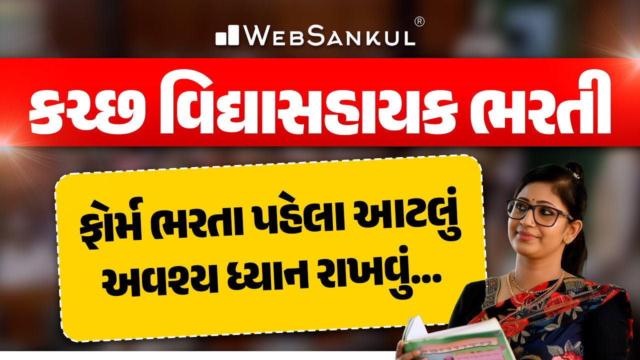 કચ્છ વિદ્યાસહાયક ભરતીમાં ફોર્મ ભરતા પહેલા આટલું અવશ્ય ધ્યાન રાખવું.. | સંપૂર્ણ માહિતી | WebSankul