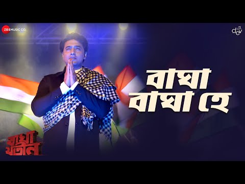 Bagha Bagha Hey ( বাঘা বাঘা হে ) Dev Bagha Jatin movie mp3 song download
