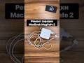 Ремонт зарядки MacBook #MagSafe Работаем по всей Украине! #upservice #чистканоутбука #ремонтmacbook