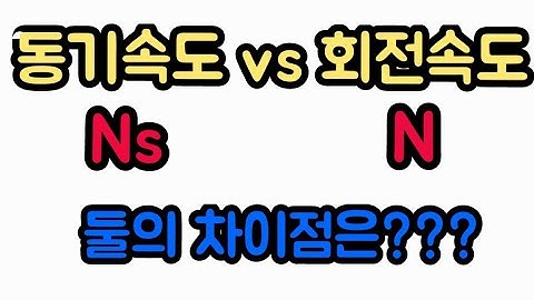 동기속도Ns, 회전속도N 둘의 차이점은