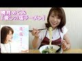 愛しの塩ラーメンのご紹介(函館出身 暁月めぐみさん友情出演)