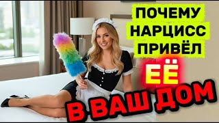 ПОЧЕМУ НАРЦИСС ПРИВЁЛ ДРУГУЮ ЖЕНЩИНУ В ВАШ ДОМ#нарцисс #психология #отношения #измена #черныйпион
