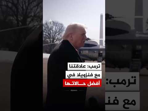 ترمب: علاقتنا مع فنزويلا في أفضل حالاتها
