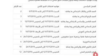 جدول مواعيد امتحانات الدور الثاني 2018 في جميع المراحل التعليمية - محافظة القاهرة