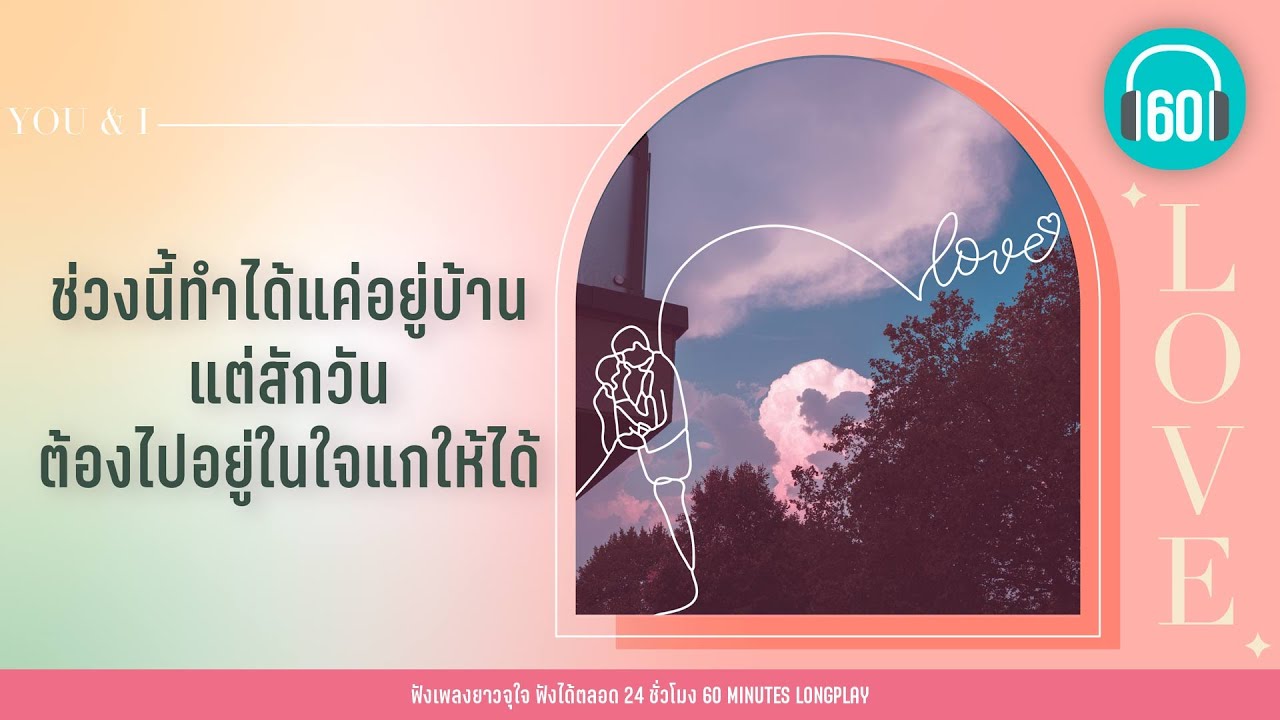 รวมเพลงดัง ช่วงนี้ทำได้แค่อยู่บ้าน แต่สักวันต้องไปอยู่ในใจแกให้ได้【LONGPLAY】