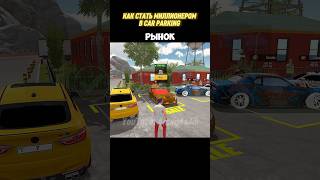 Я научу тебя как зарабатывать много денег на перекупстве в Car Parking🤯 #carparking #shorts #rap