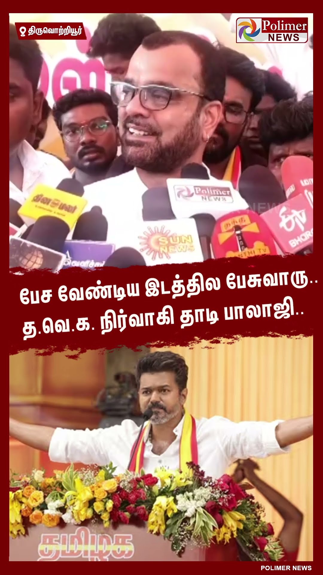 பேச வேண்டிய இடத்தில பேசுவாரு.. த.வெ.க. நிர்வாகி தாடி பாலாஜி..   #shorts | #tvk | #vijay