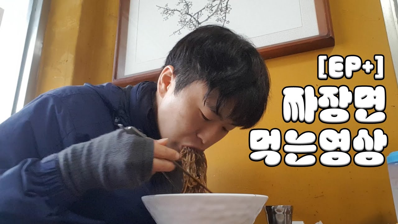 [EP+] 짜장면 먹는 영상_걸어서 국토종주 - YouTube