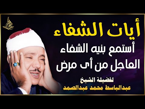 أيات الشفاء من أي مرض بإذن الله لفضيلة الشيخ عبدالباسط عبدالصمد اجمل تلاوه هادئة ومريحة أيات الشفاء من أي مرض بإذن الله لفضيلة الشيخ عبدالباسط عبدالصمد اجمل تلاوه هادئة ومريحة
