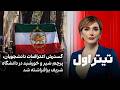 تیتراول با نیوشا صارمی گسترش اعتراضات دانشجویان پرچم شیر و خورشید در دانشگاه شریف برافراشته شد